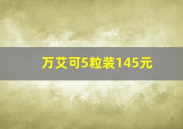 万艾可5粒装145元