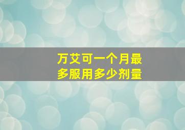 万艾可一个月最多服用多少剂量