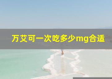 万艾可一次吃多少mg合适