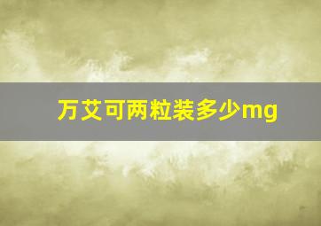 万艾可两粒装多少mg