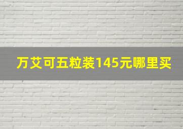 万艾可五粒装145元哪里买