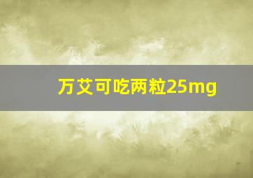 万艾可吃两粒25mg