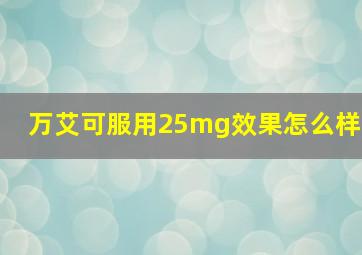 万艾可服用25mg效果怎么样