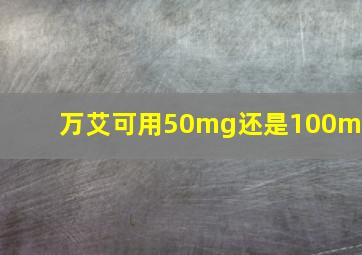 万艾可用50mg还是100mg