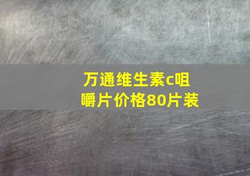 万通维生素c咀嚼片价格80片装