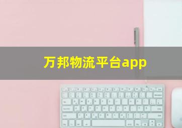 万邦物流平台app