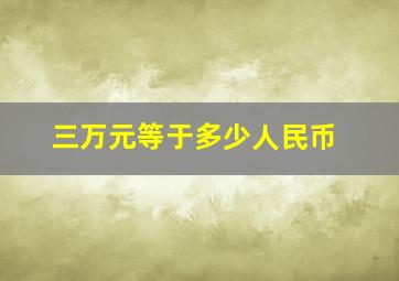 三万元等于多少人民币