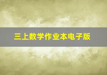 三上数学作业本电子版