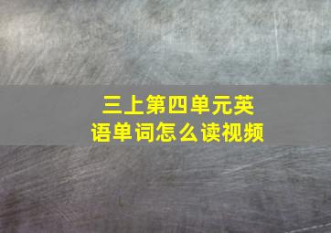 三上第四单元英语单词怎么读视频