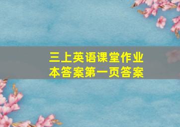 三上英语课堂作业本答案第一页答案