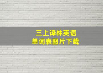 三上译林英语单词表图片下载