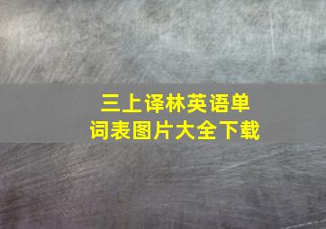 三上译林英语单词表图片大全下载