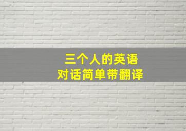 三个人的英语对话简单带翻译