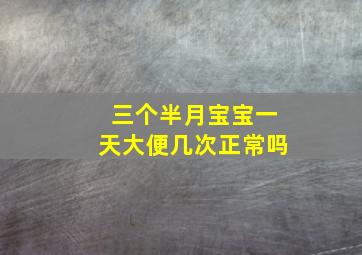 三个半月宝宝一天大便几次正常吗