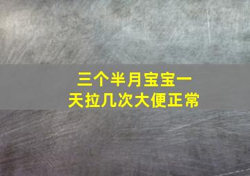 三个半月宝宝一天拉几次大便正常