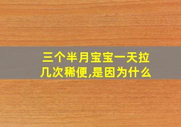 三个半月宝宝一天拉几次稀便,是因为什么