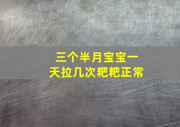 三个半月宝宝一天拉几次粑粑正常