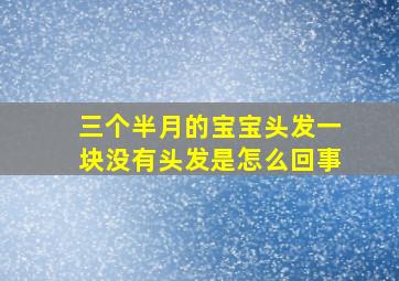 三个半月的宝宝头发一块没有头发是怎么回事