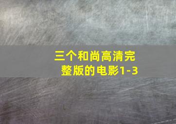 三个和尚高清完整版的电影1-3