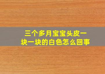 三个多月宝宝头皮一块一块的白色怎么回事