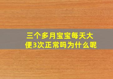 三个多月宝宝每天大便3次正常吗为什么呢