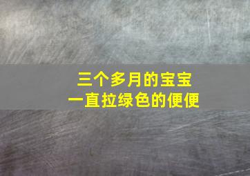 三个多月的宝宝一直拉绿色的便便