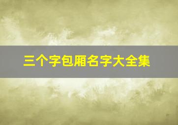 三个字包厢名字大全集