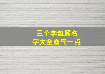 三个字包厢名字大全霸气一点