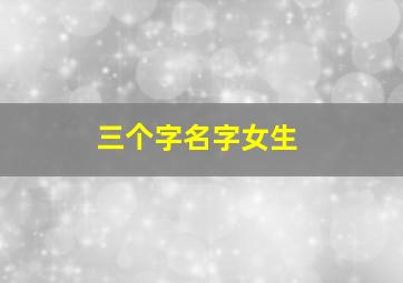 三个字名字女生