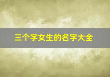 三个字女生的名字大全