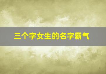 三个字女生的名字霸气