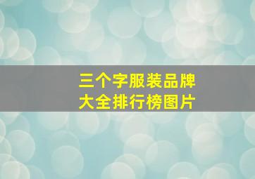 三个字服装品牌大全排行榜图片