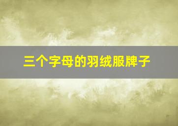 三个字母的羽绒服牌子