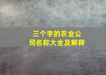 三个字的农业公司名称大全及解释