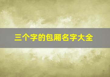 三个字的包厢名字大全