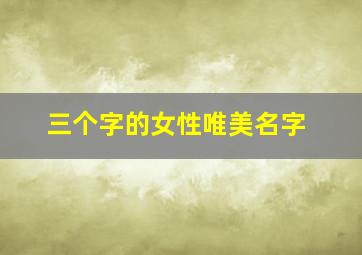 三个字的女性唯美名字