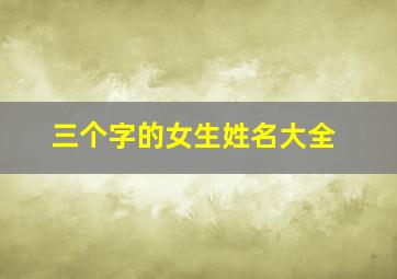 三个字的女生姓名大全