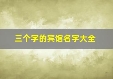 三个字的宾馆名字大全