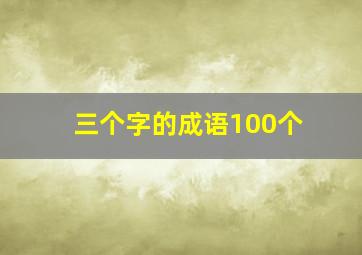 三个字的成语100个