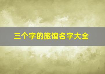 三个字的旅馆名字大全