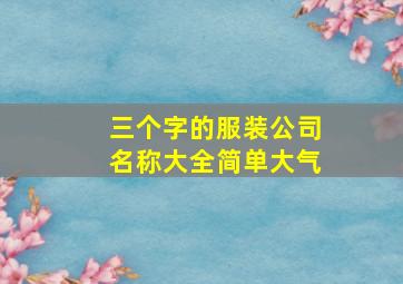 三个字的服装公司名称大全简单大气