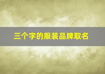 三个字的服装品牌取名