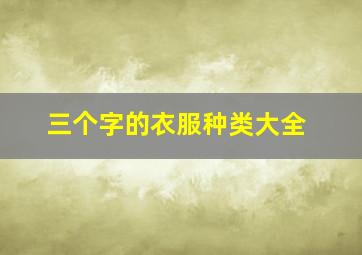 三个字的衣服种类大全