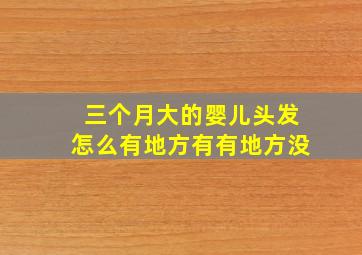 三个月大的婴儿头发怎么有地方有有地方没