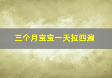 三个月宝宝一天拉四遍