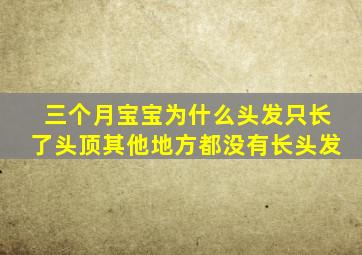 三个月宝宝为什么头发只长了头顶其他地方都没有长头发