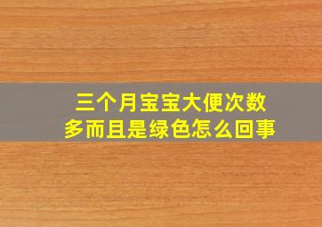 三个月宝宝大便次数多而且是绿色怎么回事