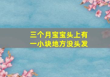 三个月宝宝头上有一小块地方没头发