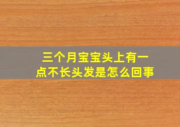 三个月宝宝头上有一点不长头发是怎么回事