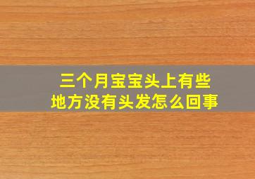 三个月宝宝头上有些地方没有头发怎么回事